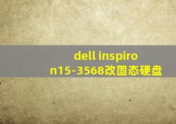 dell inspiron15-3568改固态硬盘